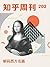 知乎周刊・解码西方名画（总第 202 期） (Chinese Edition)
