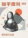 知乎周刊・解码西方名画(总第 202 期) (Chinese Edition) 知乎周刊・解码西方名画(总第 202 期) (Chinese Edition)