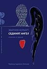 Седмият ангел by Zbigniew Herbert