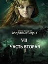 Бой со смертью. Ч...