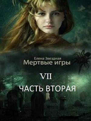 Бой со смертью. Часть 2 (Мёртвые Игры #7.5)