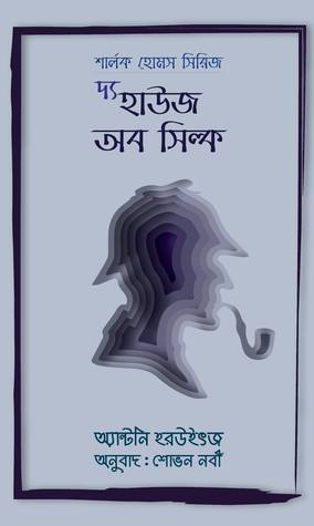 দ্য হাউজ অব সিল্ক