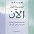 ممارسة قوة الآن