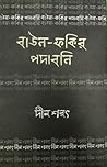 বাউল-ফকির পদাবলি