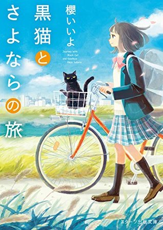黒猫とさよならの旅