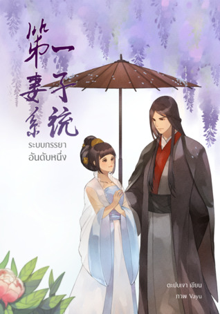 ระบบภรรยาอันดับหนึ่ง (ebook)