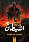 يوم ذل فيه الشيطان