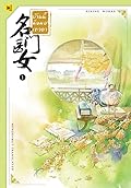 บ้านนี้มีหมอเทวดา 名门医女 เล่ม 1