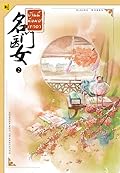 บ้านนี้มีหมอเทวดา 名门医女 เล่ม 2