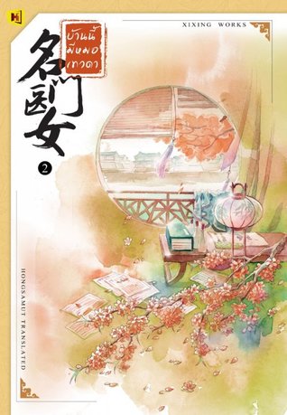 บ้านนี้มีหมอเทวดา 名门医女 เล่ม 2 (ebook)