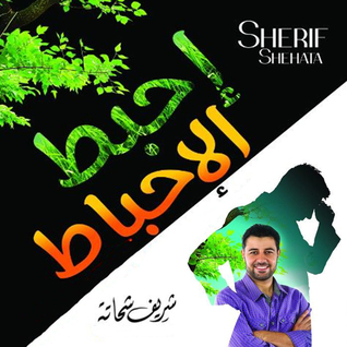 أحبط الإحباط (Audiobook)