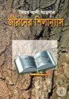 জীবনের শিলান্যাস