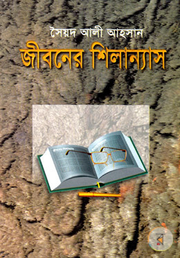 জীবনের শিলান্যাস (Hardcover)