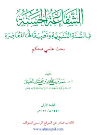 الشفاعة الحسنة في السنة النبوية وتطبيقاتها المعاصرة (ebook)