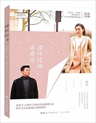 漂洋过海来看你by 姚瑶