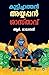 കുട്ടിച്ചാത്തൻ, അയ്യപ്പൻ, ശാസ്താവ് by R Ramanand