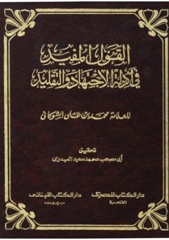 القول المفيد في أدلة الاجتهاد والتقليد (Unknown Binding)