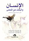 الإنسان والبحث عن...