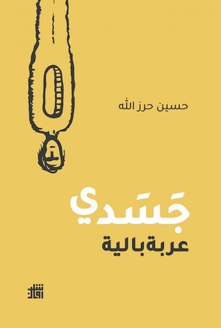 تحميل كتاب جسدي عربة بالية pdf