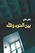 بين الضوء وظله by نهى علي
