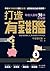 打造有錢腦：年收入激增30倍的秘密