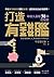打造有錢腦：年收入激增30倍的秘密 by 午堂 登紀雄