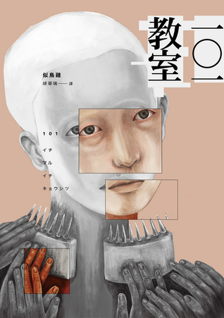 一〇一教室 (Paperback)