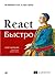 React быстро. Веб-приложения на React, JSX, Redux и GraphQL