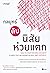 กลยุทธ์ดับนิสัยห่วยแตก
