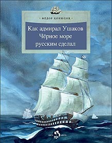 Как адмирал Ушаков Чёрное море русским сделал