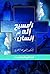 ‫المسيح إله أم إنسان‬ (Arabic Edition)
