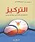 التركيز أكثر العادات أثراً ...