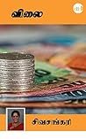 Vilai (Tamil Edition)