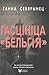 Гасцiнiца Бельгiя by Ганна Севярынец