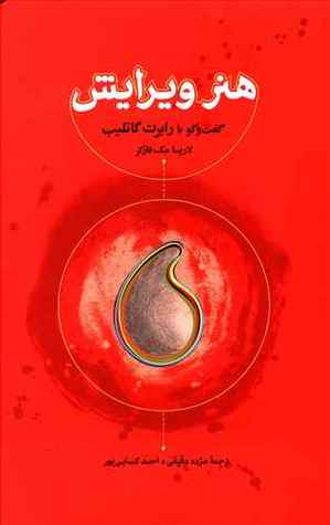 هنر ویرایش: گفت‌وگو با رابرت گاتلیب  The Art of Editing: A Conversation with Robert Gottlieb