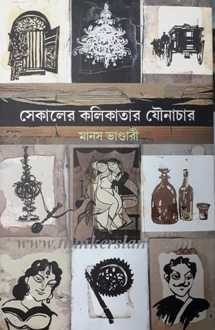 সেকালের কলিকাতার যৌনাচার (Hardcover)