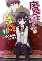 魔王なあの娘と村人a 幼なじみは勇者です By ゆうき りん