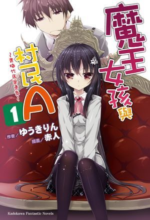 魔王女孩與村民A 1 ～青梅竹馬是勇者～
