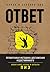 Ответ. Проверенная методика достижения недостижимого