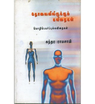 தொலைவிலிருக்கும் கவிதைகள் (Paperback)