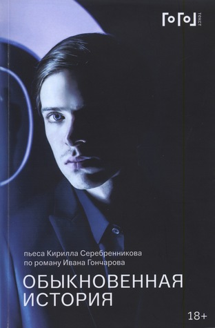 Обыкновенная История (Paperback)