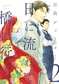 日に流れて橋に行く [Hi ni Nagarete Hashi ni Iku] Series by Shoko