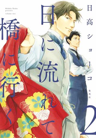 日に流れて橋に行く 2 [Hi ni Nagarete Hashi ni Iku 2]