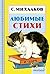 Любимые стихи