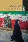 ساکن خیابان ایران: مسایل و چالش‌های دینداری در جمهوری اسلامی