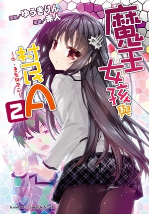 魔王女孩與村民A 2 ～牛、勇者與南瓜～