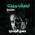 نصف ميت دفن حيًا