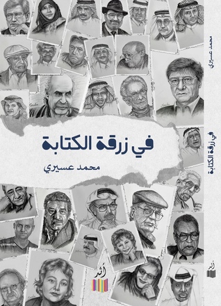 في زرقة الكتابة (Paperback)