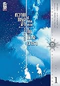 ความทรงจำที่โปรยปรายในห้วงดารา เล่ม 1