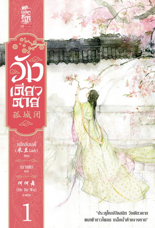 วังเดียวดาย เล่ม 1